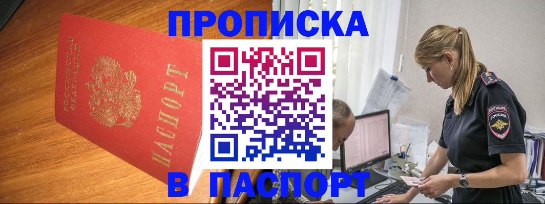 прописка для работы в Благовещенске